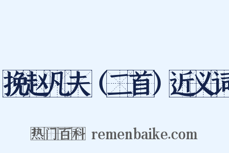 挽赵凡夫（二首）近义词是什么意思的图片